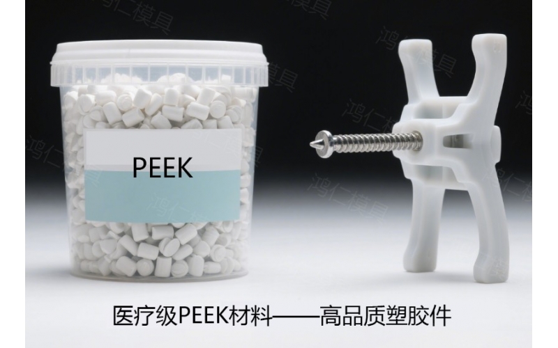 醫(yī)用級PEEK塑膠模具成型的必要條件